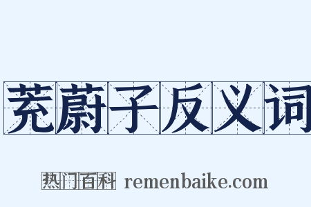 茺蔚子反义词是什么意思的图片